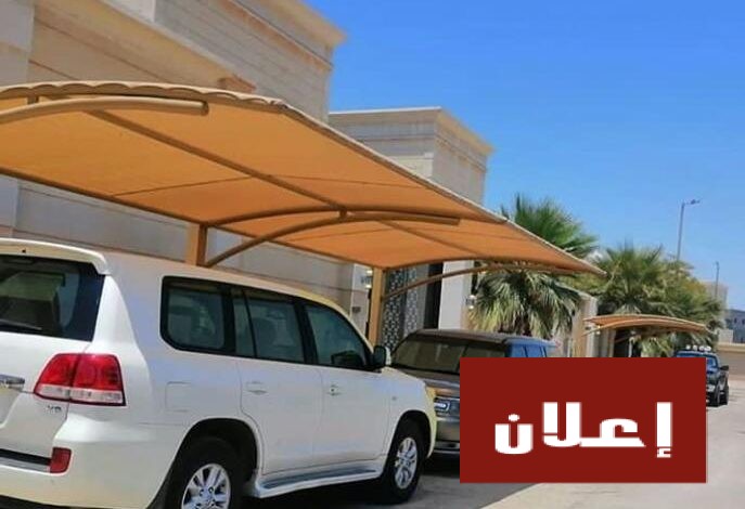 مودرن مظلات سيارات بالرياض 0500559613